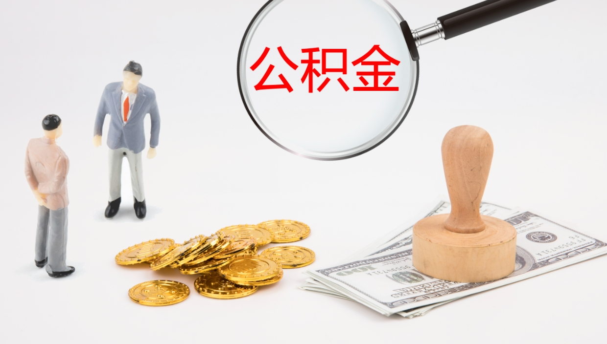 娄底个人封存公积金怎么取（个人公积金封存后如何提取）