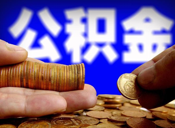 娄底公金积金提取（公积金提取8400教程）